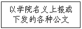 文本框:以学院名义上报或下发的各种公文